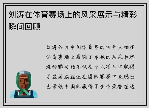 刘涛在体育赛场上的风采展示与精彩瞬间回顾