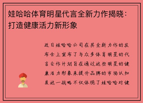 娃哈哈体育明星代言全新力作揭晓：打造健康活力新形象