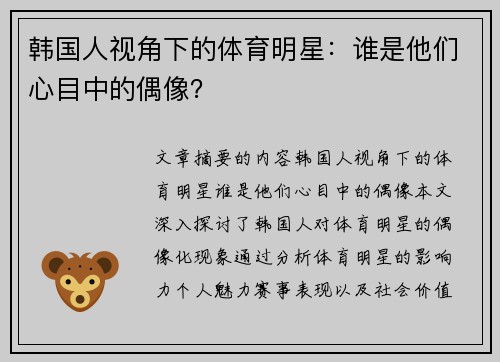 韩国人视角下的体育明星：谁是他们心目中的偶像？