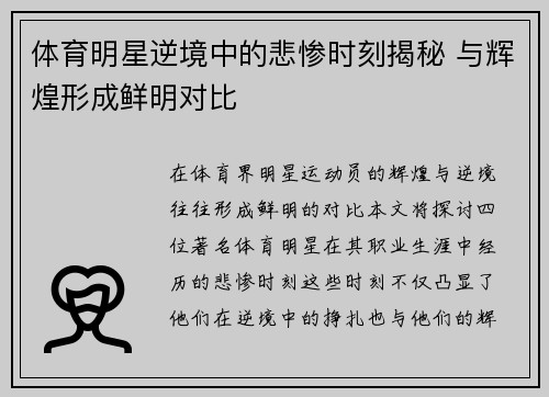 体育明星逆境中的悲惨时刻揭秘 与辉煌形成鲜明对比