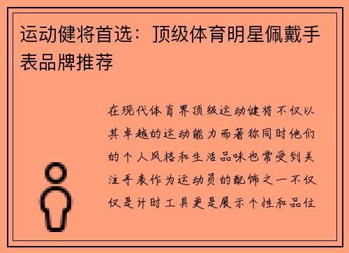 运动健将首选：顶级体育明星佩戴手表品牌推荐