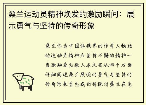 桑兰运动员精神焕发的激励瞬间：展示勇气与坚持的传奇形象