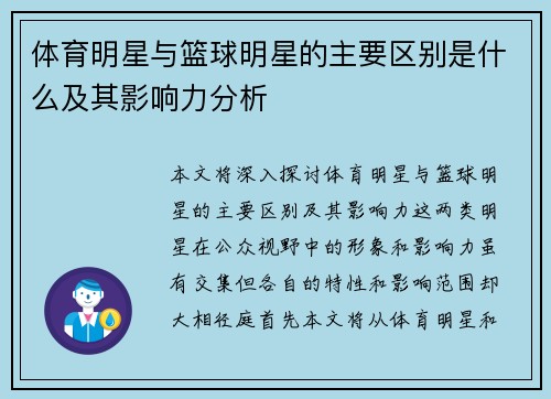 体育明星与篮球明星的主要区别是什么及其影响力分析