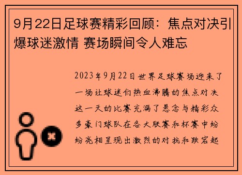 9月22日足球赛精彩回顾：焦点对决引爆球迷激情 赛场瞬间令人难忘