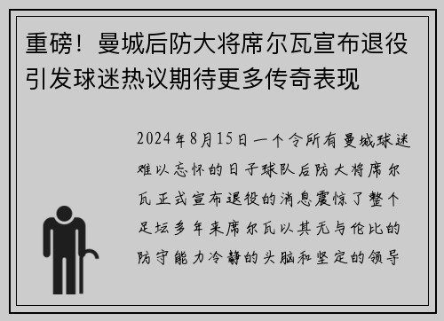 重磅！曼城后防大将席尔瓦宣布退役引发球迷热议期待更多传奇表现