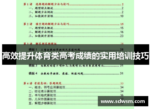 高效提升体育类高考成绩的实用培训技巧