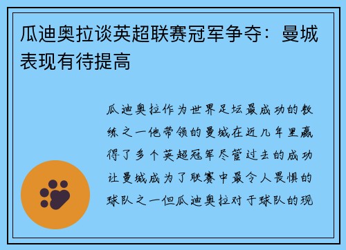 瓜迪奥拉谈英超联赛冠军争夺：曼城表现有待提高