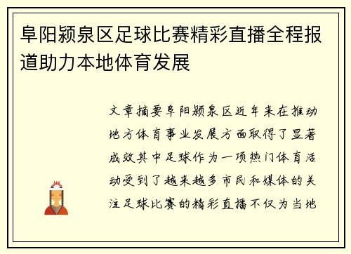 阜阳颍泉区足球比赛精彩直播全程报道助力本地体育发展